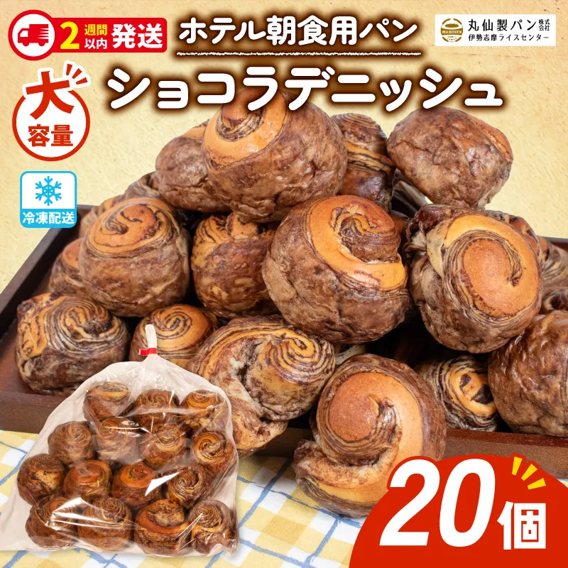 パン ショコラデニッシュ 20個入 冷凍 ホテル 朝食用 / デニッシュ ホテルパン ショコラデニッシュ 朝食 朝 ご飯 モーニング おやつ たっぷり 甘い 菓子パン 冷凍パン チョコ 朝食用パン 人気 お子様 おすすめ 大容量 老舗 パン屋 伊勢 志摩 三重 5000円 五千円 5千円 
