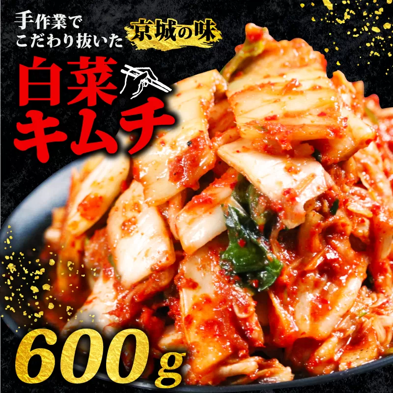 キムチ 300g 2パック 600g 小分け 個包装 自家製 手作り 白菜 米 ごはん おつまみ おかず 夕飯 発酵食品 漬物 人気 おすすめ お手軽 便利 焼き肉 焼肉 BBQ 三重県 伊勢志摩 伊勢 志摩 しま いせ 5000円 5千円 五千円 5000円以下 5千円以下 五千円以下