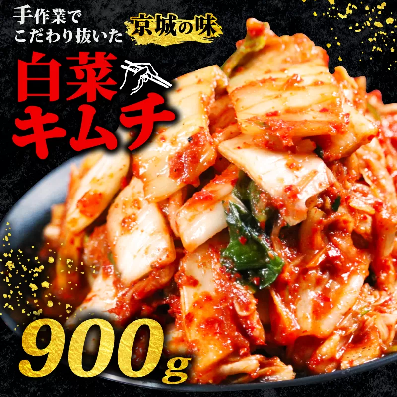 キムチ 300g 3パック 900g 小分け 個包装 自家製 手作り 白菜 米 ごはん おつまみ おかず 夕飯 発酵食品 漬物 人気 おすすめ お手軽 便利 焼き肉 焼肉 BBQ 三重県 伊勢志摩 伊勢 志摩 しま いせ 7000円 7千円 七千円 10000円以下 1万円以下 一万円以下