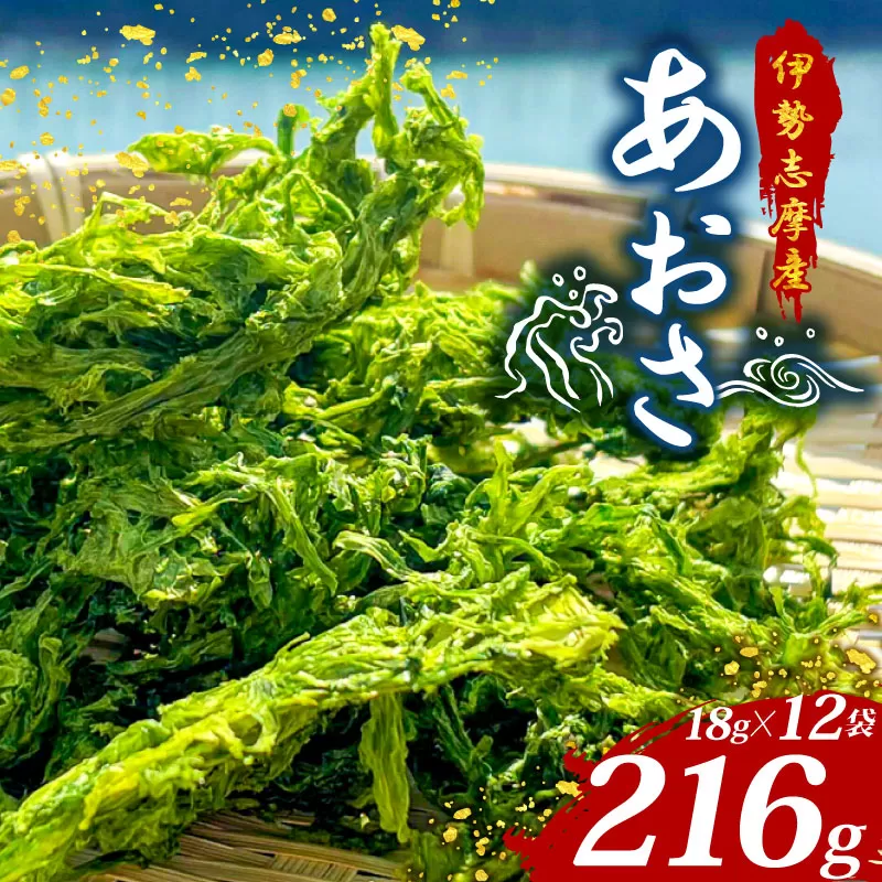 あおさ 18g 12袋 小分け セット 国産 海藻 新鮮 朝食 お手軽 簡単 味噌汁 みそ汁 お味噌汁 お吸い物 スープ 具 乾燥 朝食 伊勢 志摩 伊勢志摩 三重県 みえ いせしま いせ しま 15000円 1万5千円 一万五千円 15000円以下
