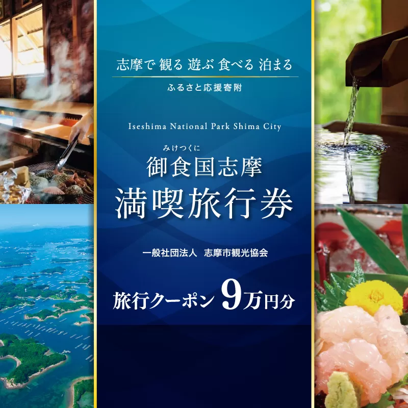 御食国志摩満喫旅行券 90,000円分 旅行クーポン／伊勢志摩 旅行 伊勢 志摩 旅行券 三重 観光 宿泊券 利用券 体験 トラベル チケット 観る 遊ぶ 食べる 泊まる 金券 いせ しま かんこう りょこう 300000円 三十万円