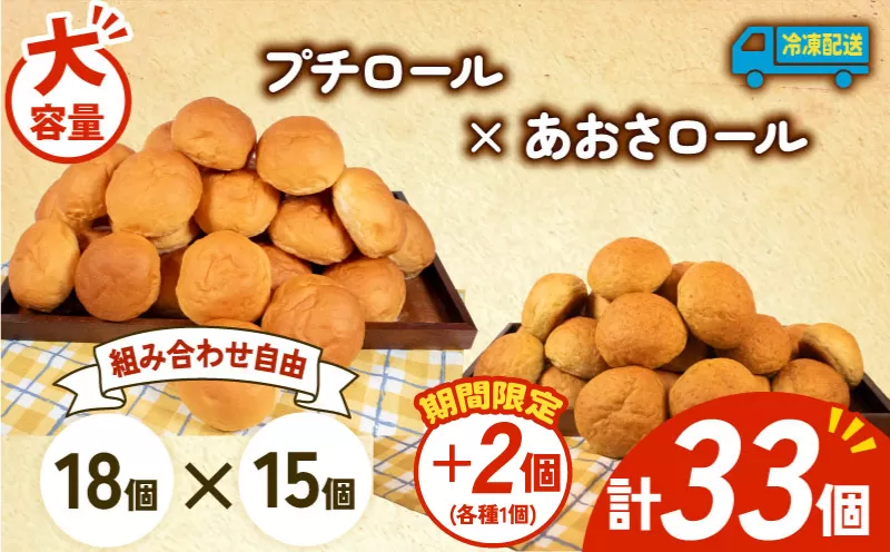 [増量期間中] 大容量 パン 35個 プチロール × あおさロール 冷凍 ホテルパン コッペパン あおさ 朝食 朝 ご飯 モーニング おやつ たっぷり 冷凍パン 人気 お子様 おすすめ 日持ちパン 非常食 防災 パン屋 伊勢 志摩 三重県 5000円 五千円 5千円 5000円以下