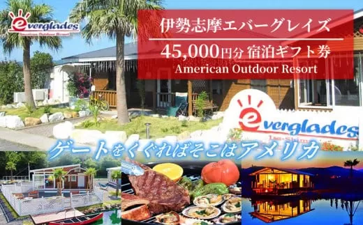 伊勢志摩エバーグレイズ 45,000円分 宿泊ギフト券 / 旅行券 宿泊券 チケット 旅行 伊勢 志摩 三重県 キャンプ場 キャンプ グランピング テント アウトドア アメリンカンスタイル 人気 おすすめ BBQ バーベキュー アクティビティー 体験 15万円 150000円 十五万円