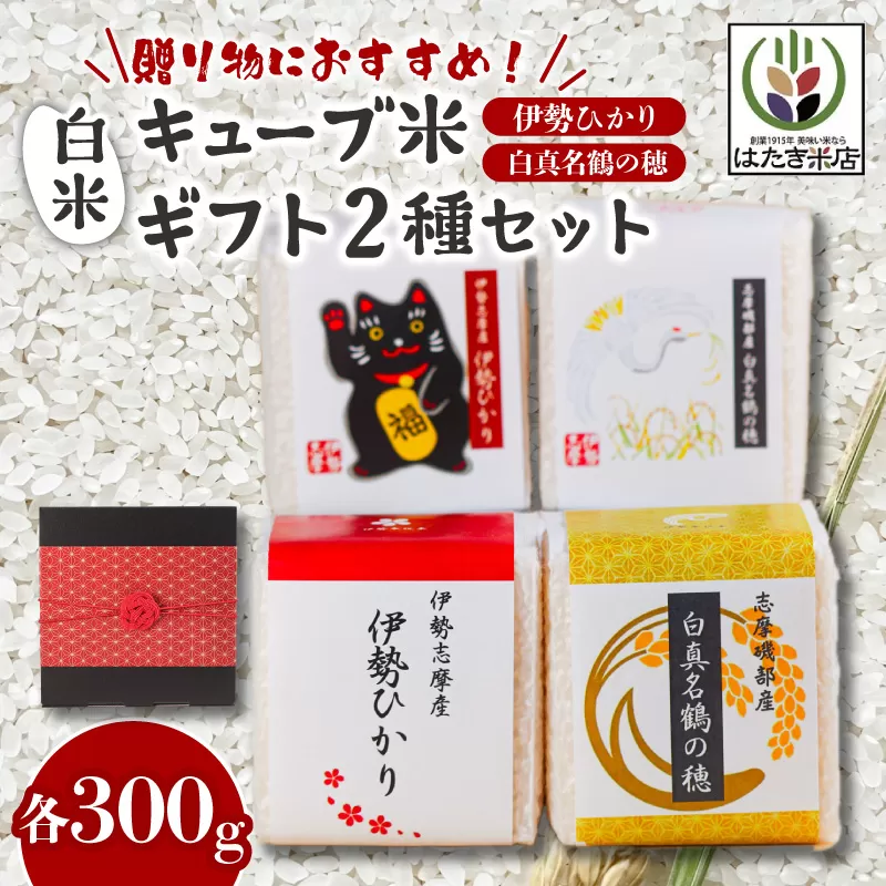 奇跡のお米 伊勢ひかり・穂落伝説 白真名鶴の穂 キューブ米セット お米 白米 精米 米 おすすめ 贈り物 贈答 プレゼント ギフト お祝 お中元 お歳暮 国産 三重県 志摩市 伊勢 志摩 老舗 伊勢神宮 奉納米 伊勢志摩産