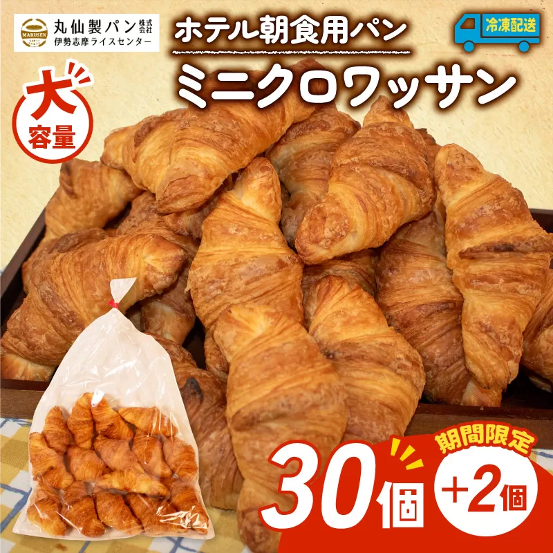 [ 増量期間中]パン ミニクロワッサン 32個入 冷凍 ホテル 朝食用 クロワッサン ホテルパン 朝食 朝 ご飯 モーニング おやつ たっぷり 冷凍パン 朝食用 人気 お子様 おすすめ 常備食 大容量 老舗 パン屋 伊勢 志摩 三重 5000円 五千円 5千円