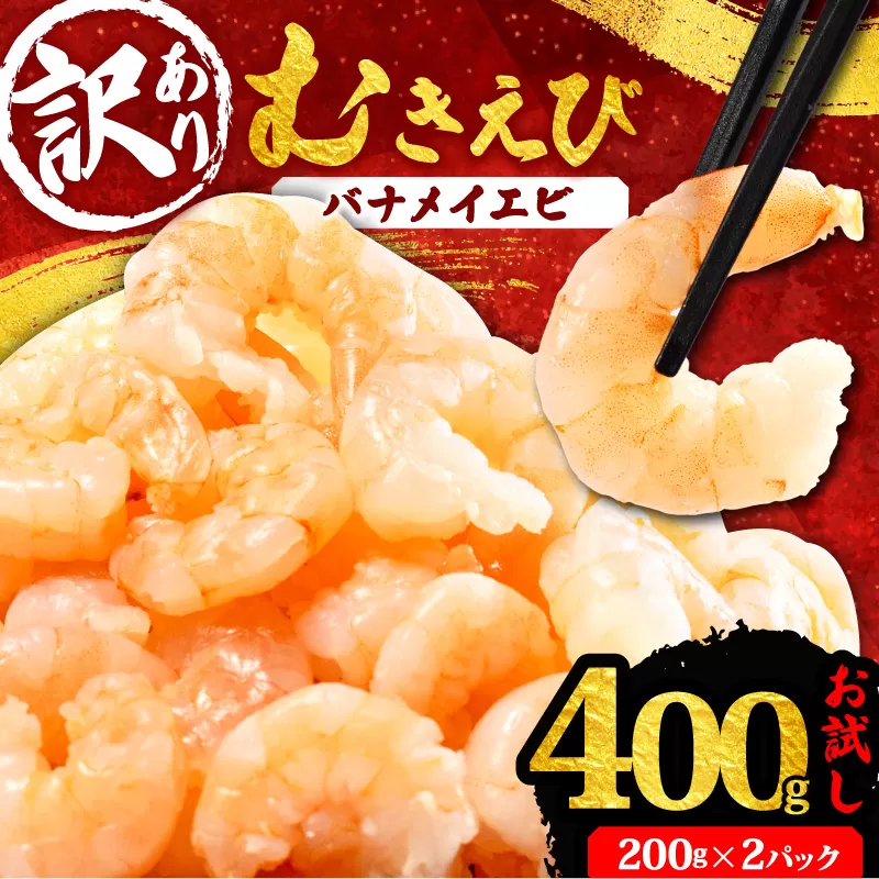 訳あり むきえび 約400g 小分け 冷凍 バナメイ エビ 人気 えび エビ 海老 使いやすい 時短 簡単 便利 魚介 海産物 海鮮 サラダ フライ 三重県 志摩市 伊勢 志摩 5000円 5千円 五千円
