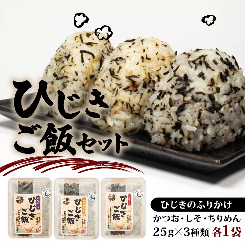 ひじき ご飯 セット かつお しそ ちりめん 3種類 伊勢 志摩 三重県 ひじき ふりかけ 国産 海藻 乾燥 セット 小分け お手軽 お弁当 朝食 おにぎり 5000円 五千円