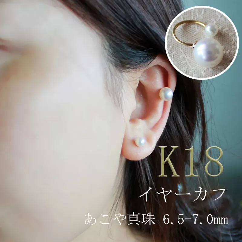 真珠 6.5～7mm イヤーカフ アクセサリー パール K18 伊勢志摩 志摩 ギフト アコヤ真珠 母の日 ホワイトデー クリスマス 入学式 卒業式 成人式 結婚式 / 志摩産 あこや真珠 6.5-7.0mm K18 イヤーカフ