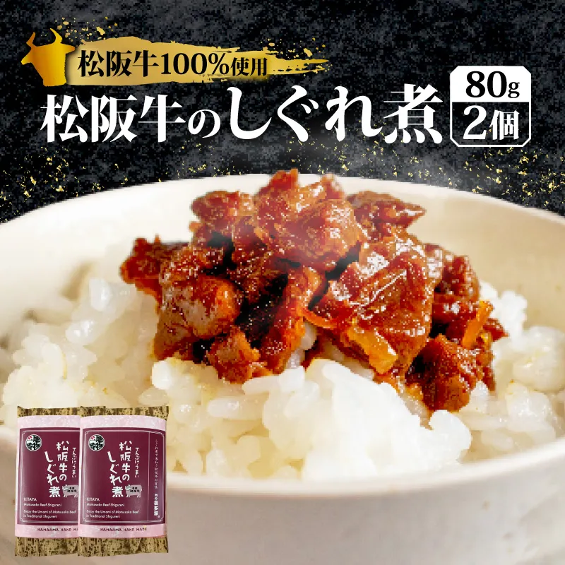 松阪牛のしぐれ煮 160g 松阪牛 国産牛 国産 ブランド牛 しぐれ煮 メロン 果汁 入り お取り寄せ 人気 ご飯のお供 おかず おつまみ お茶漬け おにぎり 具 伊勢 志摩 三重県 9000円 9千円 九千円