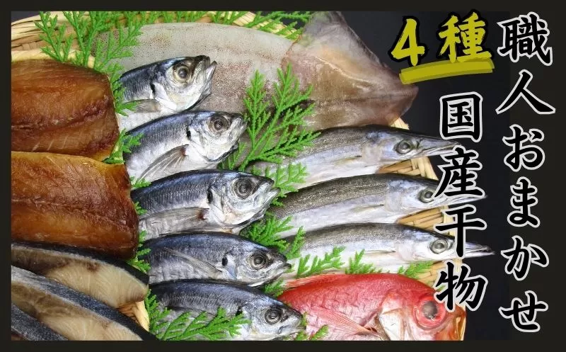 訳あり 国産干物 おまかせ 4種セット ／ 干物 ひもの 4種 訳あり品 おまかせ おたのしみ お楽しみ 産地直送 セット 詰め合わせ おかず 朝食 老舗 角助屋 伊勢 志摩 三重県 10000円 1万円 一万円