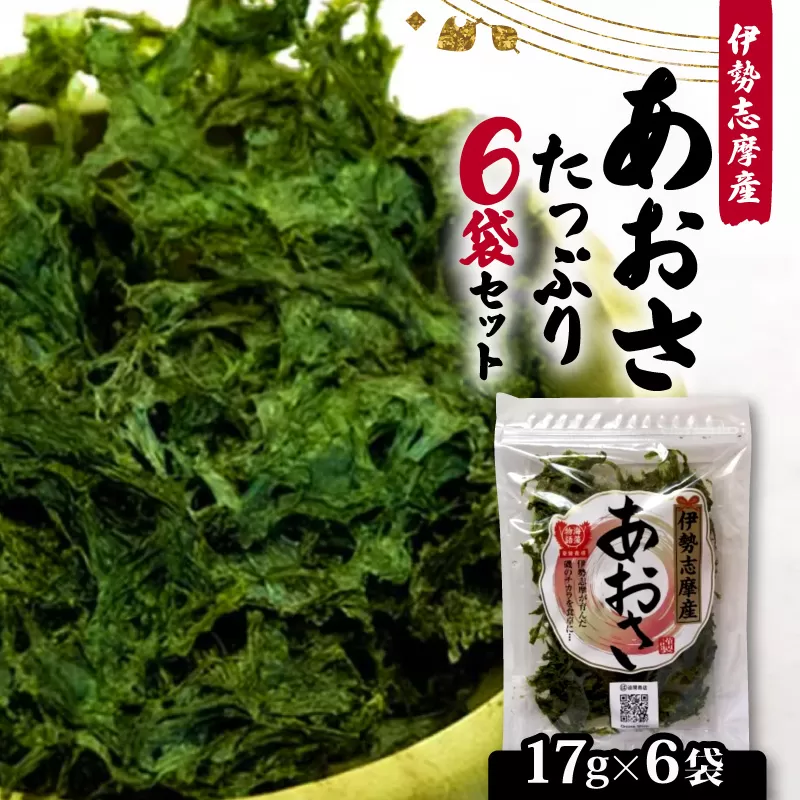 あおさ 17ｇ 6袋 セット 小分け 個包装 海藻 新鮮 朝食 朝 ご飯 米 味噌汁 お吸い物 スープ 天ぷら かき揚げ お茶漬け うどん ラーメン パスタ お手軽 簡単 簡単調理 三重 伊勢志摩 志摩 みえ しま いせしま