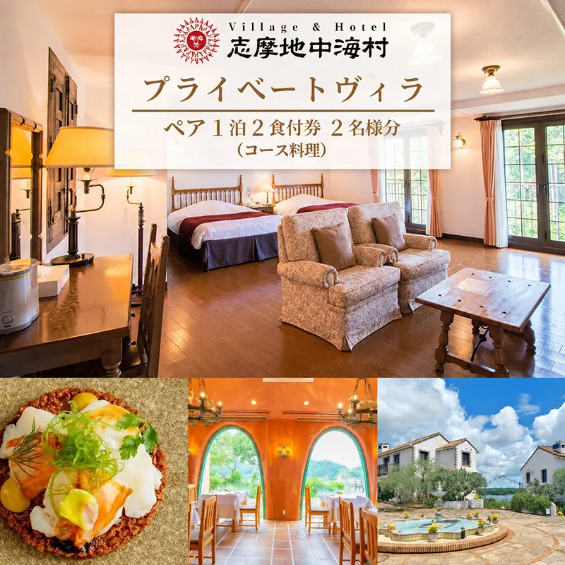 志摩地中海村 「プライベートヴィラ」 ペア 1泊2食付 券 （コース料理） ／ 伊勢志摩 伊勢 志摩 旅行 旅行券 チケット 宿泊券 宿泊 ペア 1泊2食 コース料理 朝食バイキング 地中海 人気 ホテル スイートルーム ヴィラ 泊まる 観光 インスタ映え 温泉 スパ カップル 夫婦 家族 いせ しま りょこう 300000円 30万円 三十万円