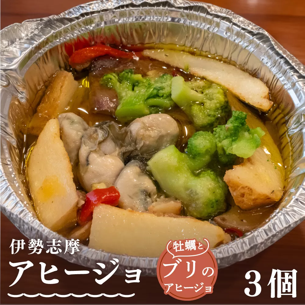 伊勢志摩アヒージョ 牡蠣とブリ 3個 冷凍 簡単調理 カキ 惣菜 オリーブオイル 人気 冷凍 使いやすい 小分け 時短 便利 魚介 海産物 海鮮 おつまみ お酒 ワイン に合う 三重県 志摩市 伊勢 志摩