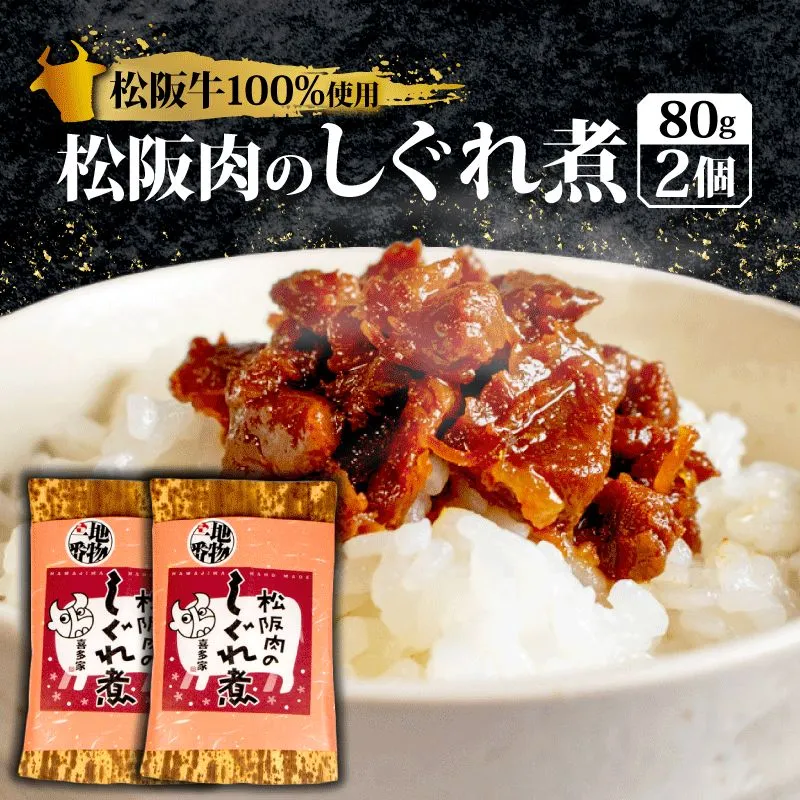 松阪肉のしぐれ煮 160g 松阪牛 国産牛 国産 ブランド牛 しぐれ煮 メロン 果汁 入り お取り寄せ 人気 ご飯のお供 おかず おつまみ お茶漬け おにぎり 具 伊勢 志摩 三重県 9000円 9千円 九千円
