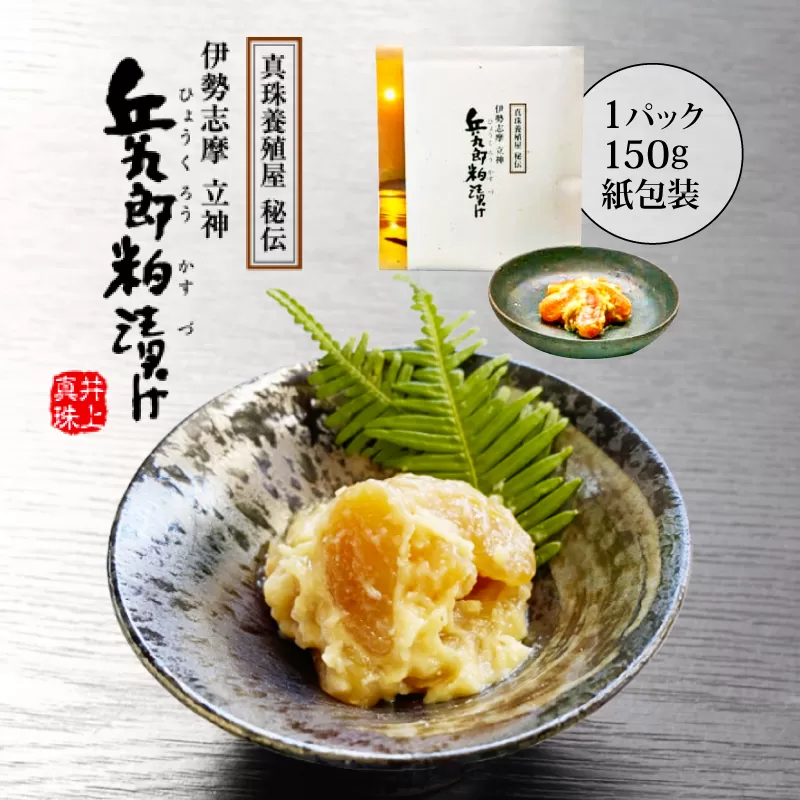兵九郎粕漬け[真珠貝柱粕漬け]150g × 1パック(紙包装)/ 粕漬 粕漬け 貝 貝柱 海産物 魚介 ご飯 ごはん お酒 おつまみ お酒のあて 父の日 10000円 一万円 伊勢 志摩 三重県