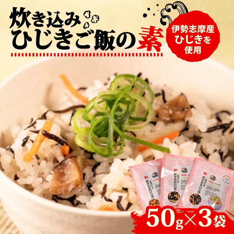 ひじき炊き込みご飯 3袋セット 伊勢志摩産 炊き込みご飯 ご飯 ごはん ひじき 五目ご飯 伊勢 志摩 三重県 簡単 便利 炊き込みごはんの素 おにぎり 国産 おすすめ 人気 海藻 乾物 5000円 5千円 五千円