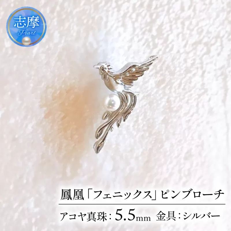 鳳凰「フェニックス」ピンブローチ / あこや真珠 ブローチ ピンブローチ 真珠 パール 伊勢志摩 志摩 アクセサリー 鳳凰 フェニックス ギフト プレゼント クリスマス 父の日 タイピン 