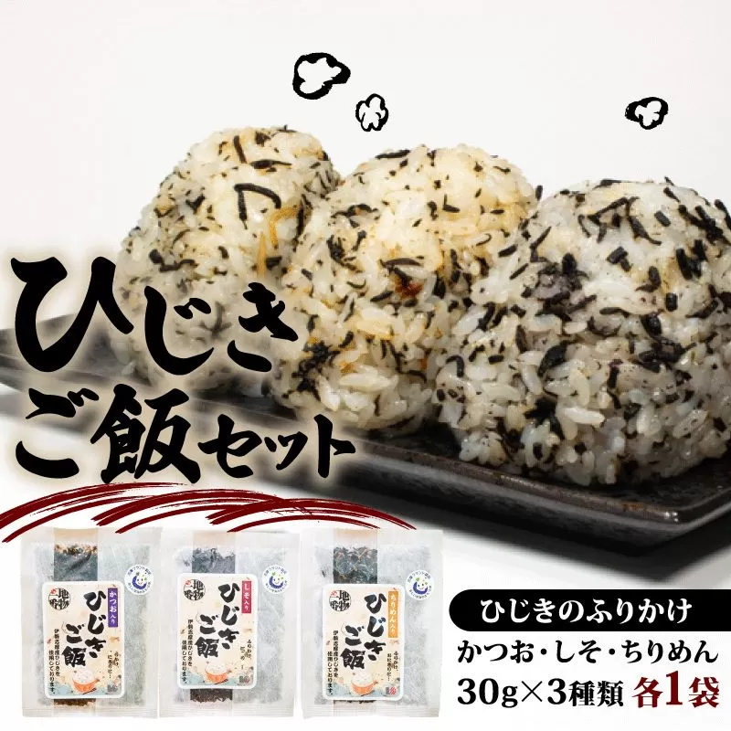 ひじきご飯セット / 伊勢 志摩 三重県 ひじき ふりかけ かつお しそ ちりめん  3種類 国産 海藻 乾燥 セット 小分け お手軽 お弁当 朝食 おにぎり 5000円 五千円