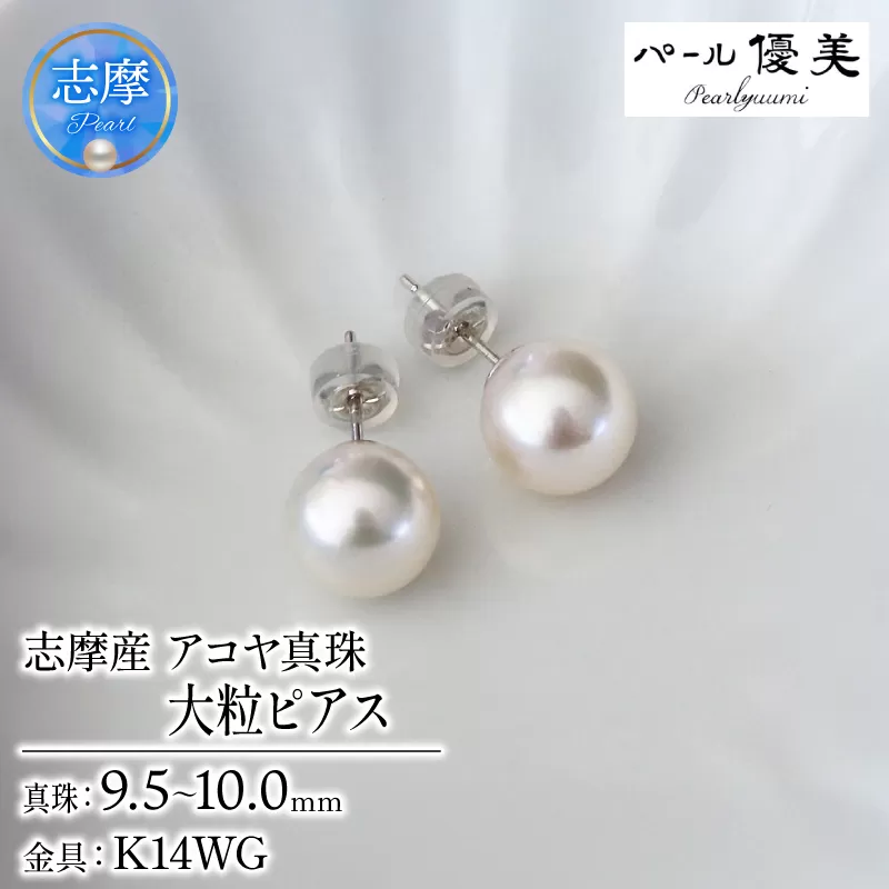 真珠 ピアス 大粒 9.5~10mm K14 14金 あこや ピアス 真珠 本真珠 伊勢志摩 志摩 志摩市 アクセサリー 高品質 ギフト パール 母の日 ホワイトデー クリスマス 入学式 卒業式 成人式 結婚式 記念日 誕生日 フォーマル シンプル 310000円 31万円 三十一万円 / 志摩産 あこや真珠 大粒 9.5-10㎜ K14WG ピアス