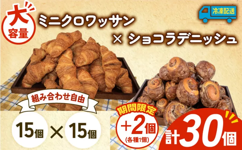 [増量期間中] 大容量 パン 32個 ミニクロワッサン × ショコラデニッシュ 冷凍 ホテルパン 朝食 朝 ご飯 モーニング デニッシュ チョコ ショコラ おやつ たっぷり 冷凍パン 人気 お子様 おすすめ 日持ちパン 非常食 防災 パン屋 伊勢 志摩 三重県 5000円 五千円 5千円 5000円以下
