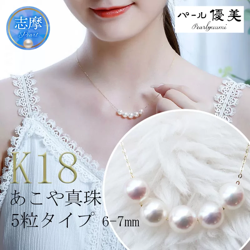 真珠 6～7mm ネックレス アクセサリー パール K18 伊勢志摩 志摩 ギフト アコヤ真珠 母の日 ホワイトデー クリスマス 入学式 卒業式 成人式 結婚式 ベビーパール / 志摩産 あこや真珠 6.0-7.0ｍｍ ５粒 K18 パールネックレス