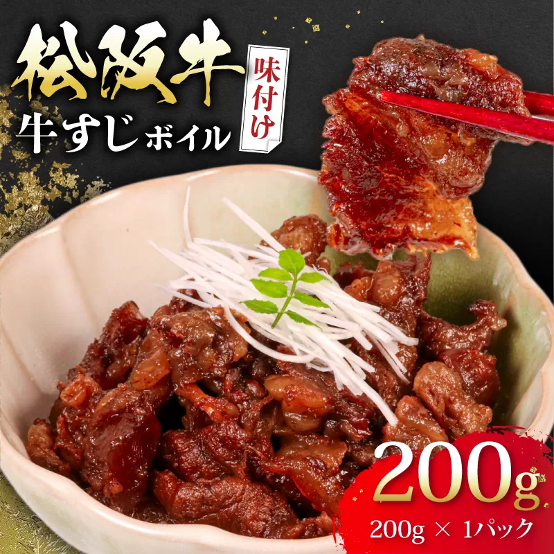 松阪牛 牛すじ 味付け 200g ボイル 冷凍 小分け 松阪 牛肉 ブランド牛 高級 和牛 国産牛 松阪牛 松坂牛 おすすめ 人気 自家牧場 濃厚 やみつき 簡単調理 アレンジ 酒 お酒 に合う つまみ おつまみ 三重県 松阪市 松阪 松坂 伊勢志摩 伊勢 志摩 老舗