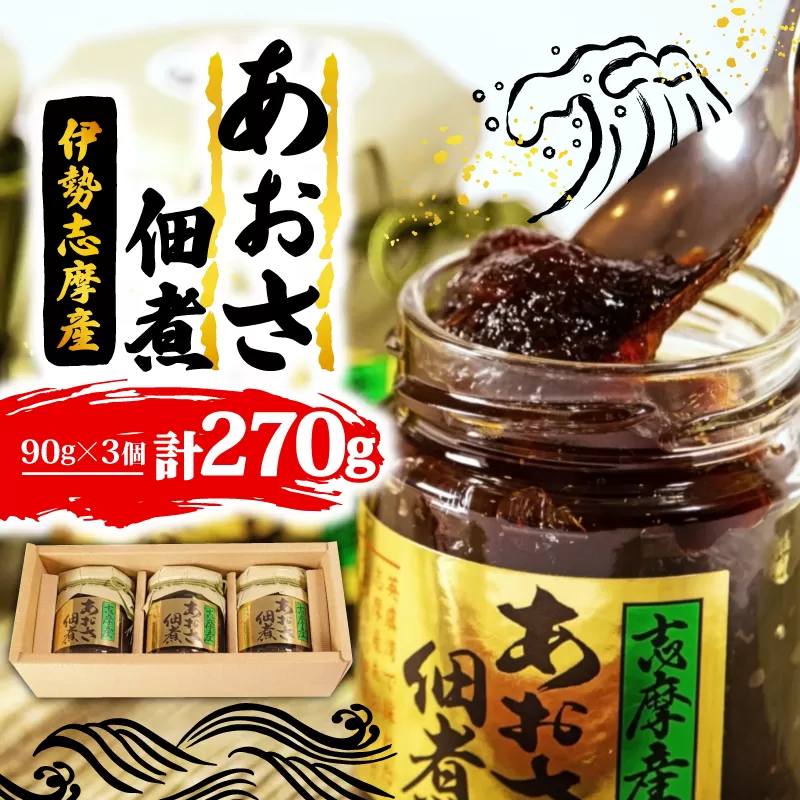 あおさの佃煮 90g × 3個 海苔 あおさ 佃煮 伊勢 志摩 三重県 ご飯 おにぎり おつまみ 朝ごはん おにぎり 海藻 国産 朝食 お手軽 ふるさと納税 人気 伊勢志摩産 小分け ふるさと 5000円 五千円 5000円以下 5000円以内