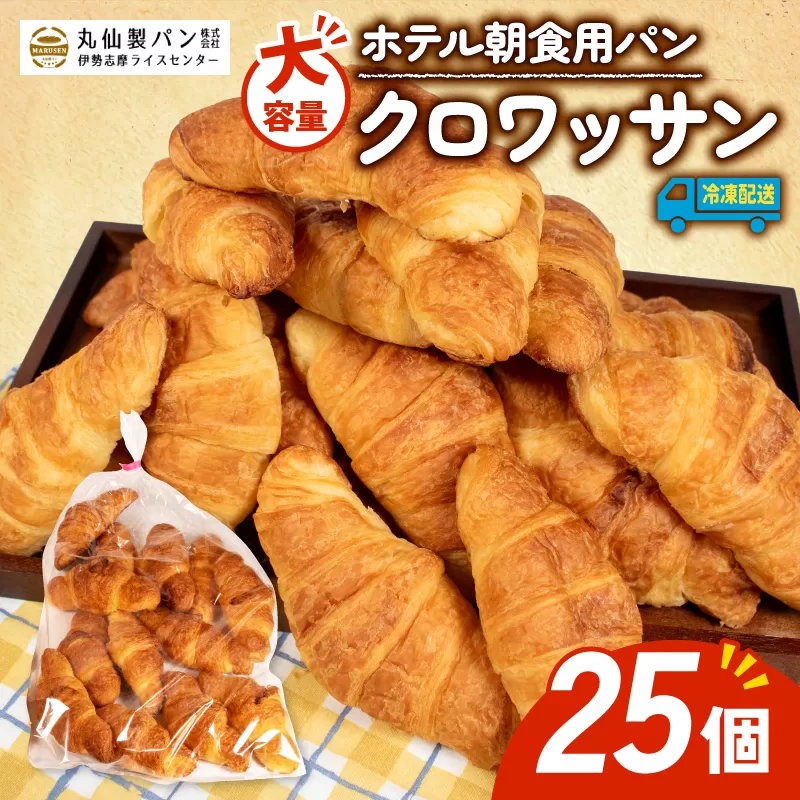パン クロワッサン 25個入 冷凍 ホテル 朝食用 / クロワッサン ホテルパン 朝食 朝 ご飯 モーニング おやつ たっぷり 冷凍パン 朝食用 人気 お子様 おすすめ 大容量 老舗 パン屋 伊勢 志摩 三重 5000円 五千円 5千円