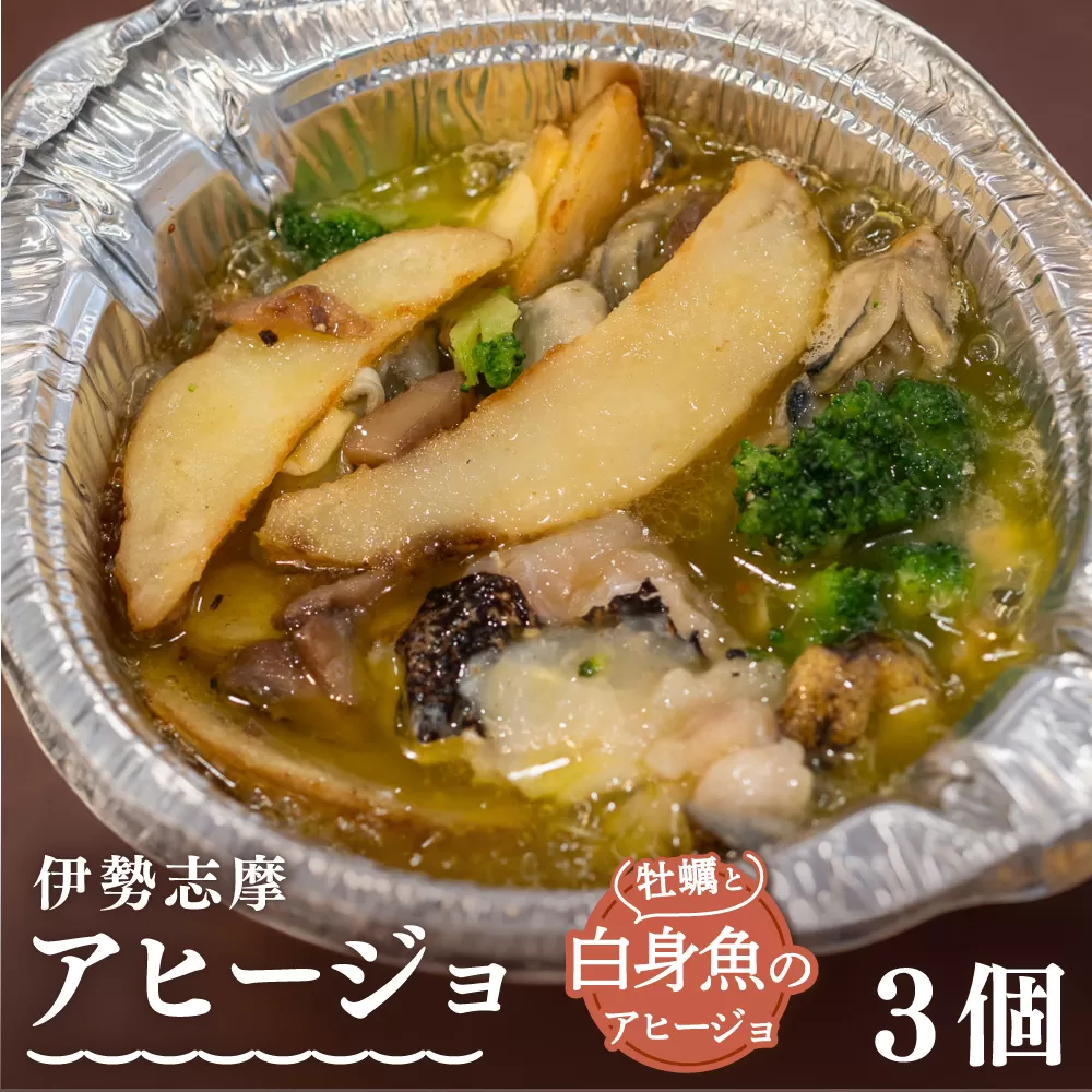 伊勢志摩アヒージョ 牡蠣と白身魚 3個 冷凍 簡単調理 カキ 惣菜 オリーブオイル 人気 冷凍 使いやすい 小分け 時短 便利 魚介 海産物 海鮮 おつまみ お酒 ワイン に合う 三重県 志摩市 伊勢 志摩