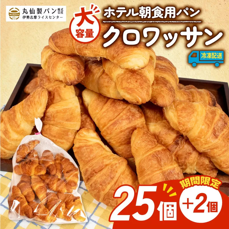 [ 増量期間中 ]パン クロワッサン 27個入 冷凍 ホテル 朝食用 / クロワッサン ホテルパン 朝食 朝 ご飯 モーニング おやつ たっぷり 冷凍パン 朝食用 人気 お子様 おすすめ 大容量 老舗 パン屋 伊勢 志摩 三重 5000円 五千円 5千円