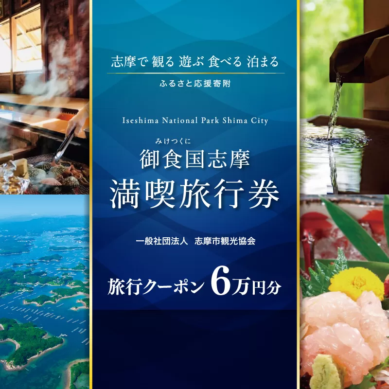 御食国志摩満喫旅行券 60,000円分 旅行 クーポン／伊勢志摩 旅行 伊勢 志摩 旅行券 三重 観光 宿泊券 利用券 体験 トラベル チケット 観る 遊ぶ 食べる 泊まる 金券 いせ しま かんこう りょこう 200000円 二十万円