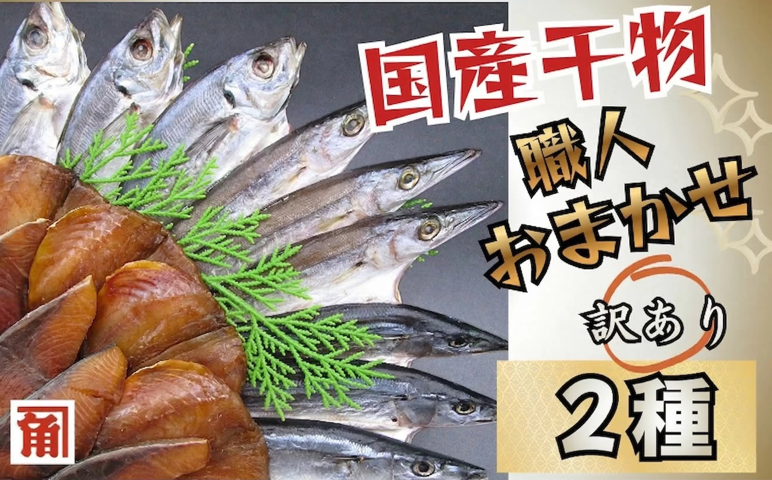 訳あり 国産干物 おまかせ 2種セット 干物 ひもの 2種 訳あり品 おまかせ おたのしみ お楽しみ 産地直送 セット 詰め合わせ おかず 朝食 老舗 角助屋 伊勢 志摩 三重県 5000円 5千円 五千円
