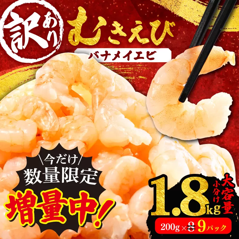 【増量】 訳あり バナメイエビ 200g × 8パック +1パック (約1.8kg) むきエビ えび エビ 海老 バナメイエビ バナメイ 人気 冷凍 使いやすい 時短 便利 魚介 海産物 海鮮 サラダ フライ 10000円 1万円