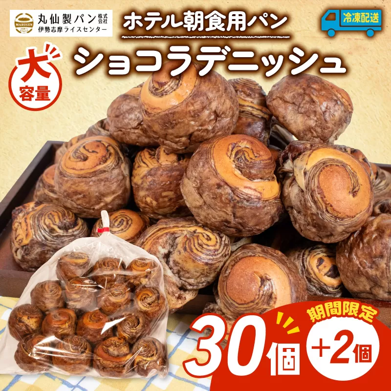 [ 増量期間中 ]パン ショコラデニッシュ 32個入 冷凍 ホテル 朝食用 / デニッシュ ホテルパン ショコラデニッシュ 朝食 朝 ご飯 モーニング おやつ たっぷり 甘い 菓子パン 冷凍パン チョコ 朝食用パン 人気 お子様 おすすめ 大容量 老舗 パン屋 伊勢 志摩 三重 5000円 五千円 5千円