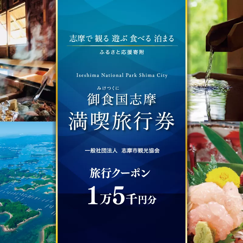 御食国志摩満喫旅行券 15,000円分 旅行クーポン／伊勢志摩 旅行 伊勢 志摩 旅行券 三重 観光 宿泊券 利用券 体験 トラベル チケット 観る 遊ぶ 食べる 泊まる 金券 いせ しま かんこう りょこう 50000円 五万円