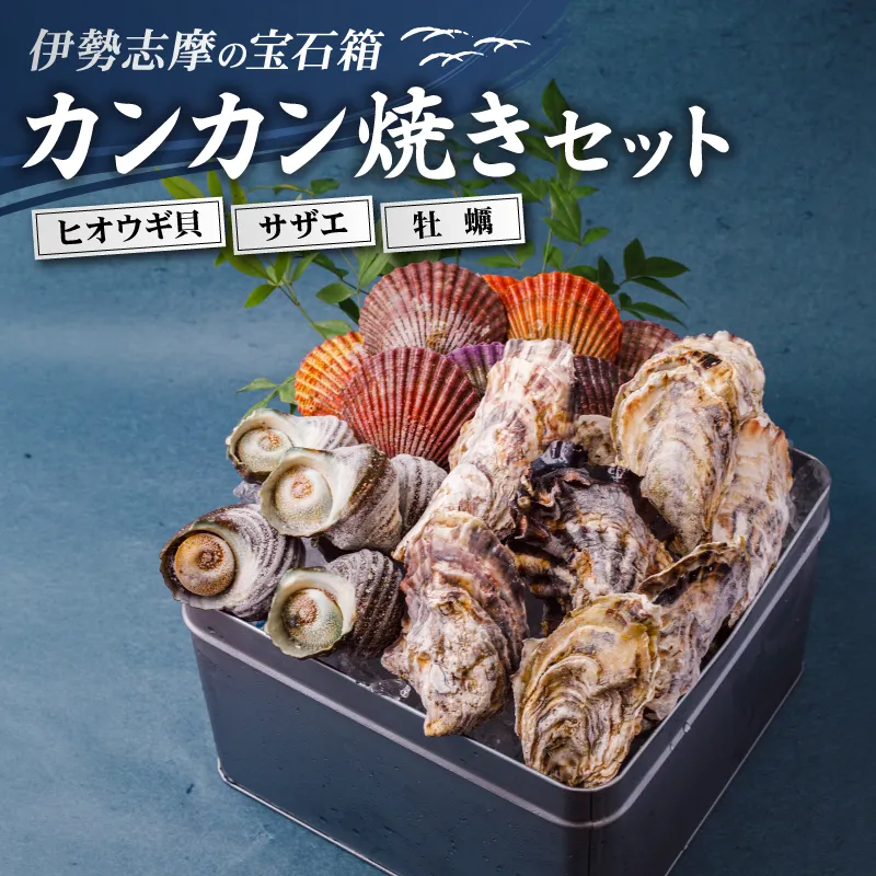 貝詰め合わせセット カンカン焼き 冷凍 牡蠣 サザエ 檜扇貝 的矢牡蠣 伊勢志摩 伊勢 志摩 三重 新鮮 ヒオウギ貝 かき カキ 的矢かき 年末年始 お正月 贈答 贈答品 海鮮 貝 魚貝類 鮮魚 名産 ギフト いせ しま 簡単 調理 浜焼き BBQ アウトドア キャンプ パーティー ニ万円 2万円 20000円 伊勢志摩の宝石箱