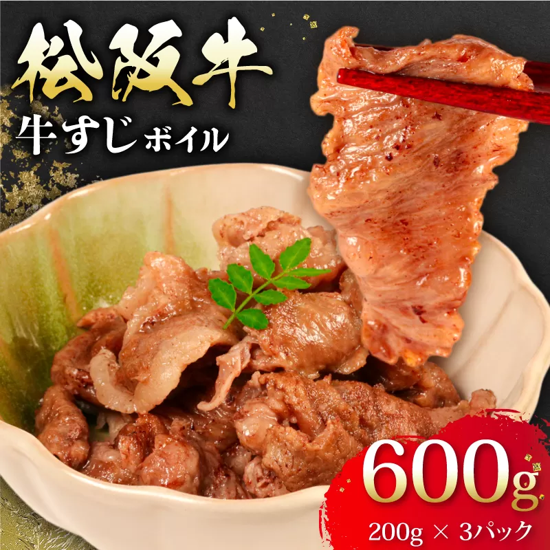 松阪牛 牛すじ ボイル 200g × 3パック 計600g 冷凍 小分け 松阪 牛肉 ブランド牛 高級 和牛 国産牛 松阪牛 松坂牛 おすすめ 人気 自家牧場 濃厚 やみつき 簡単調理 アレンジ おでん 煮込み カレー 三重県 松阪市 松阪 松坂 伊勢志摩 伊勢 志摩 老舗 15000円 1万5千円