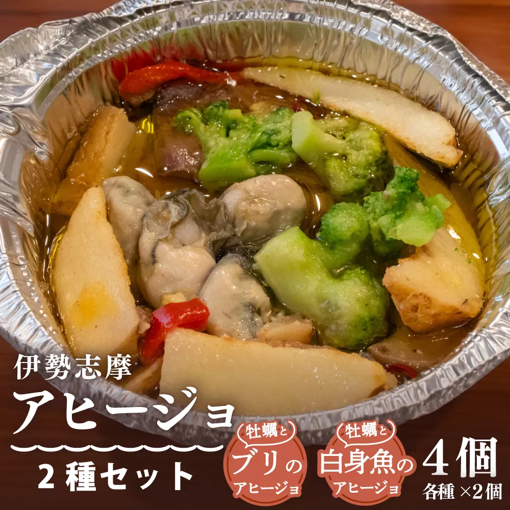伊勢志摩アヒージョ 2種セット 4個 冷凍 簡単調理 牡蠣 カキ ブリ 白身魚 惣菜 オリーブオイル 人気 冷凍 使いやすい 小分け 時短 便利 魚介 海産物 海鮮 おつまみ お酒 ワイン に合う 三重県 志摩市 伊勢 志摩