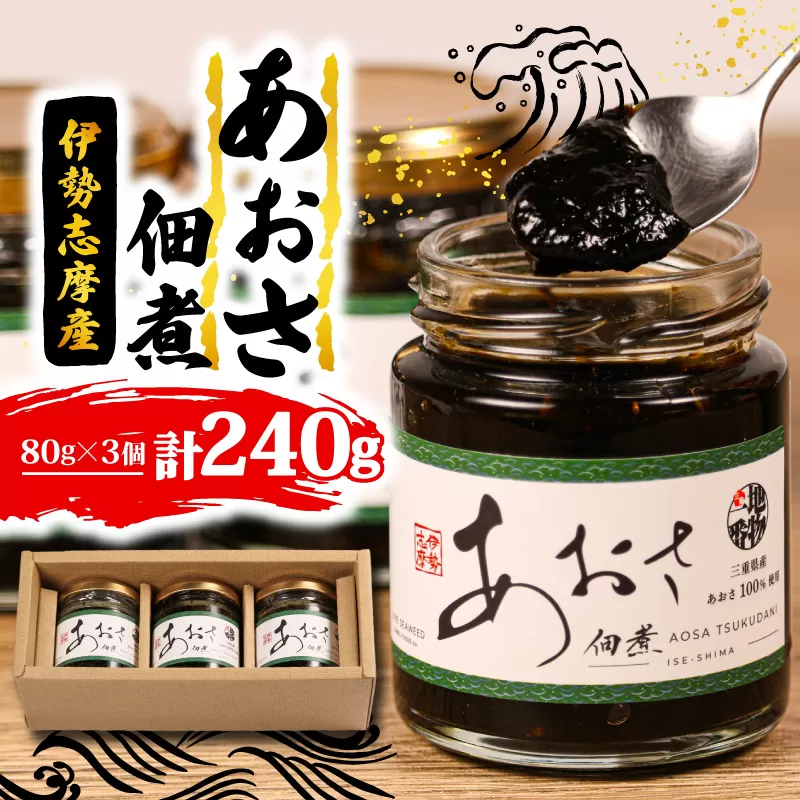 あおさの佃煮 80g × 3個 海苔 あおさ 佃煮 伊勢 志摩 三重県 ご飯 おにぎり おつまみ 朝ごはん おにぎり 海藻 国産 朝食 お手軽 ふるさと納税 人気 伊勢志摩産 小分け ふるさと 5000円 五千円 5000円以下 5000円以内
