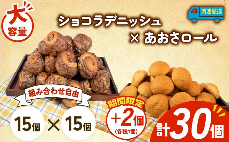 [増量期間中] 大容量 パン 32個 ショコラデニッシュ × あおさロール 冷凍 ホテルパン デニッシュ あおさ 朝食 朝 ご飯 モーニング おやつ チョコ ショコラ たっぷり 冷凍パン 人気 お子様 おすすめ 日持ちパン 非常食 防災 パン屋 伊勢 志摩 三重県 5000円 五千円 5千円 5000円以下