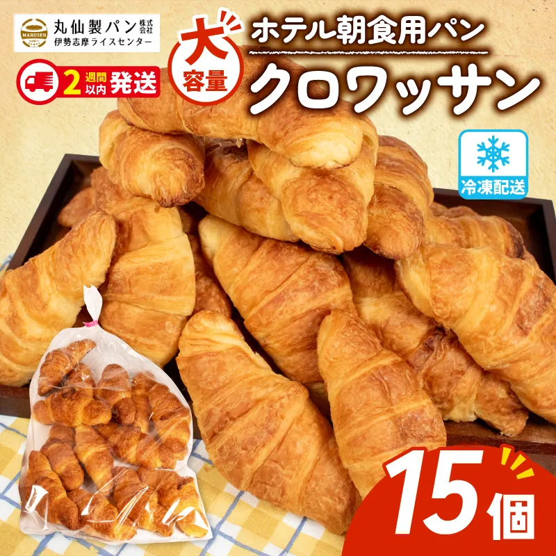 パン クロワッサン 15個入 冷凍 ホテル 朝食用 / クロワッサン ホテルパン 朝食 朝 ご飯 モーニング おやつ たっぷり 冷凍パン 朝食用 人気 お子様 おすすめ 大容量 老舗 パン屋 伊勢 志摩 三重 5000円 五千円 5千円