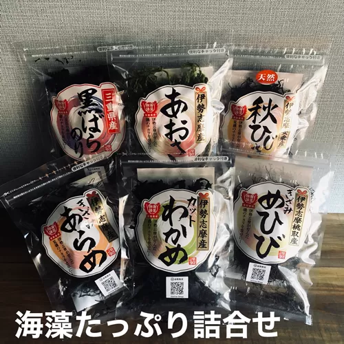 【011-34】伊勢志摩産の海藻たっぷり詰め合わせ*