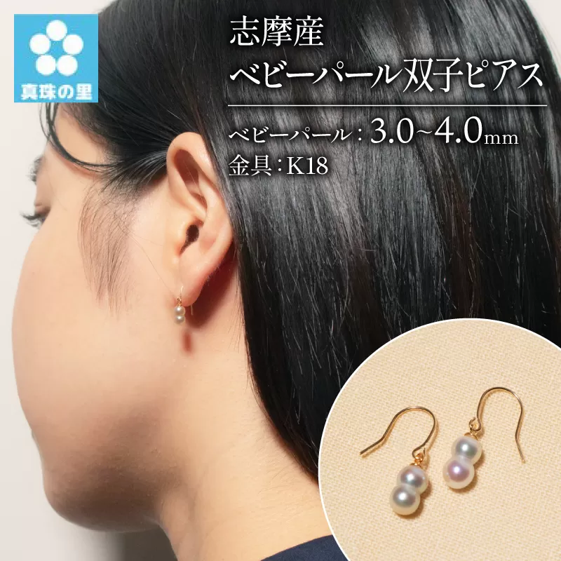 アコヤ真珠 3～4mm ピアス K18 アクセサリー 伊勢 志摩 伊勢志摩 志摩産 真珠 パール アコヤ貝 アクセサリー ピアス ギフト プレゼント 冠婚葬祭 慶事 弔事 結婚式 入学式 卒業式 国産 誕生石 記念日 真珠の里 ベビーパール双子ピアス（ K18 ）