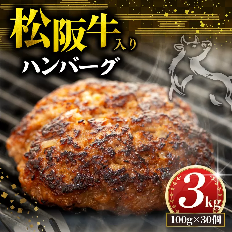 松阪牛 ハンバーグ 3kg ( 100g ✕ 30個 ) 冷凍 小分け 個包装 松阪 牛肉 合挽き ブランド牛 肉汁 ｼﾞｭｰｼｰ 和牛 国産牛 松阪牛 松坂牛 お弁当 便利 おすすめ 人気 自家牧場 やみつき 簡単調理 三重県 松阪市 松阪 松坂 伊勢 志摩 老舗 長太屋 30000円 3万円 三万円