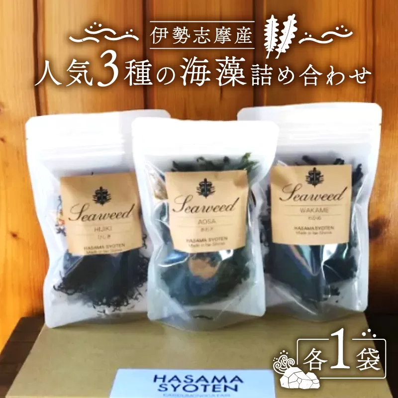 伊勢志摩産の人気3種の海藻詰め合わせ*