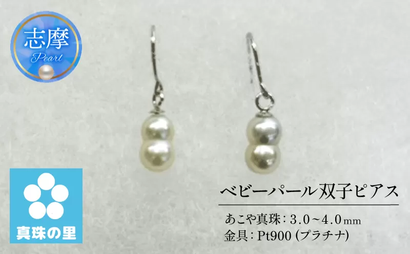 真珠 パール アコヤ貝 アクセサリー ピアス ギフト プレゼント 伊勢 志摩 伊勢志摩 志摩産 冠婚葬祭 慶事 弔事 結婚式 入学式 卒業式 国産 誕生石 記念日 真珠の里 ベビーパール双子ピアス (Pt900)