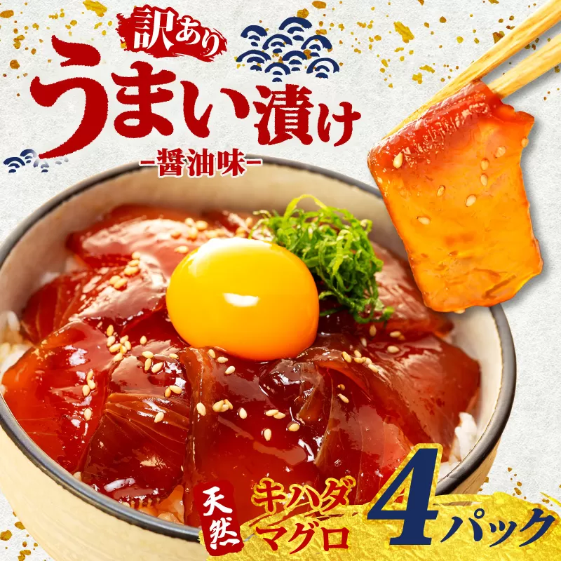 訳あり 漬け丼 4パック 天然まぐろ 鮪 マグロ キハダマグロ 黄肌鮪 漬け 醤油 海鮮 国産 冷凍 小分け 簡単 お手軽