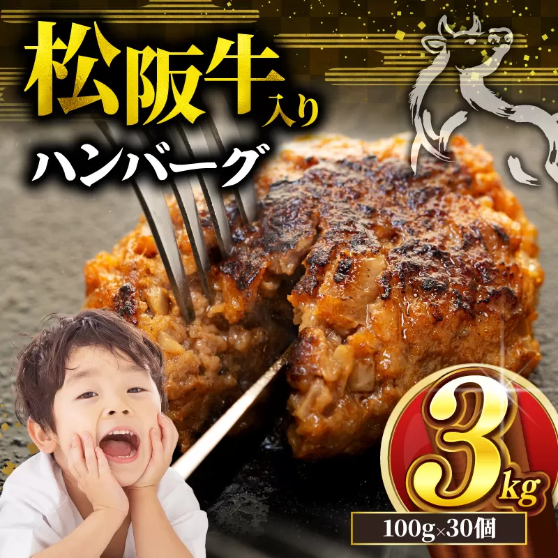松阪牛 ハンバーグ 3kg ( 100g ✕ 30個 ) 冷凍 小分け 個包装 松阪 牛肉 合挽き ブランド牛 肉汁 ｼﾞｭｰｼｰ 和牛 国産牛 松阪牛 松坂牛 お弁当 便利 おすすめ 人気 自家牧場 やみつき 簡単調理 三重県 松阪市 松阪 松坂 伊勢 志摩 老舗 長太屋 30000円 3万円 三万円