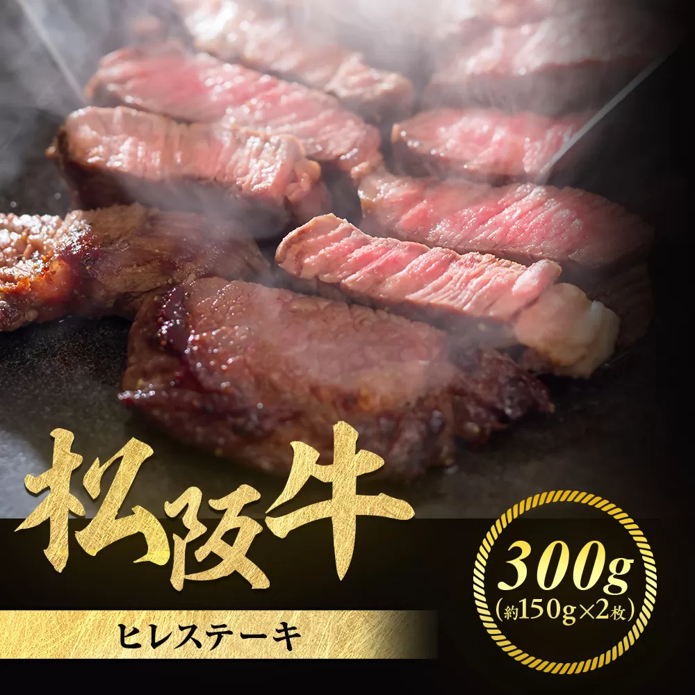松阪牛 ヒレステーキ 300g (約150g×2枚)　極上の柔らかさ 化粧箱入り 松坂牛 松阪肉 高級ブランド牛 赤身 フィレステーキ ヘレ 脂少ない レア 焼肉 ビフテキ 自宅用 贈答品 ギフトA4 A5 特産松阪牛 お歳暮 お中元 牛肉 とろける 和牛 三重県　NTY-07
