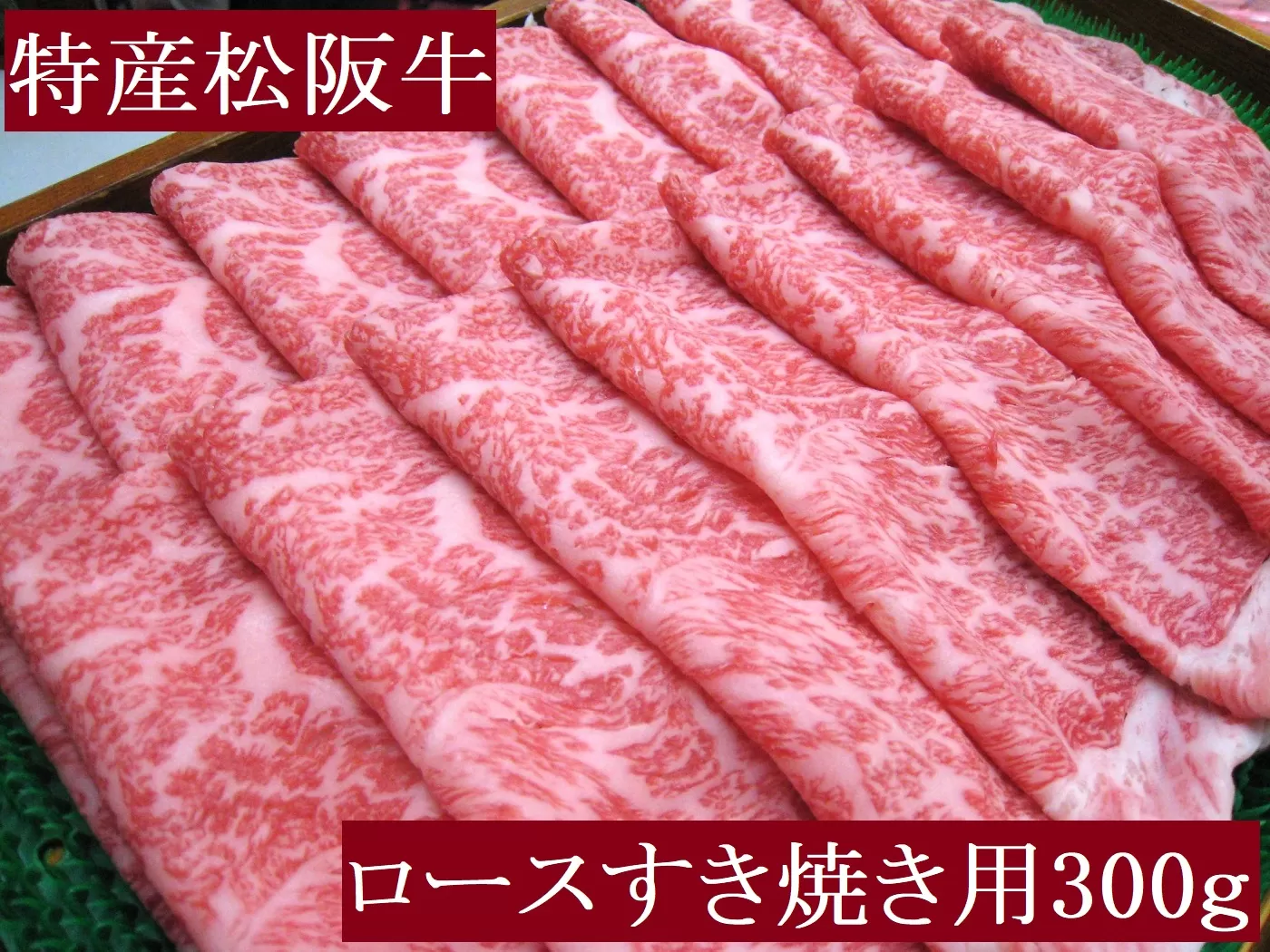 特産松阪牛 ロース すき焼き用 300g 極上の柔らかさ 化粧箱入り 柔らかい 松坂牛 松阪肉 霜降り 高級ブランド牛 ロース サーロイン リブロース 肩ロース 焼しゃぶ すき焼き 焼肉 自宅用 贈答品 ギフト お歳暮 お中元 牛肉 とろける 和牛 三重県 A4 A5 特産 NTY-28